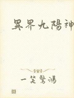 异界九阳神功