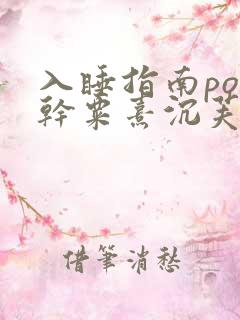 入睡指南po高干粟熹沉芙全文