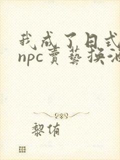 我成了日式游戏npc卖艺换酒