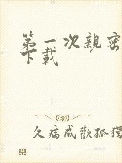 第一次亲密接触下载