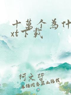 十万个为什么txt下载