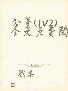 分羹(1V2)全文免费阅读