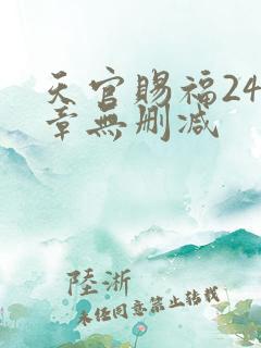 天官赐福243章无删减