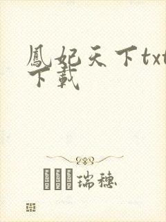 凤妃天下txt下载