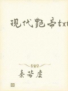 现代艳帝txt