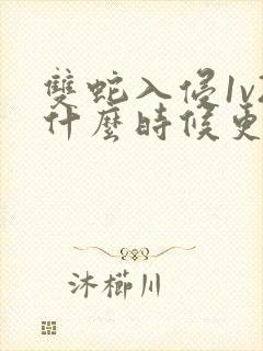 双蛇入侵1v2什么时候更新