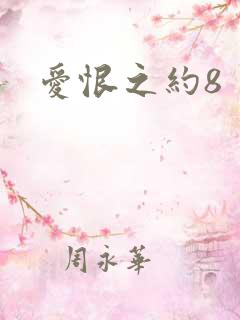 爱恨之约8