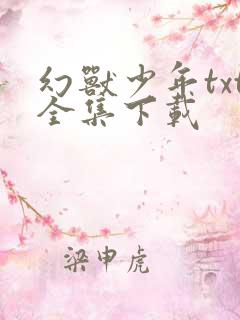 幻兽少年txt全集下载