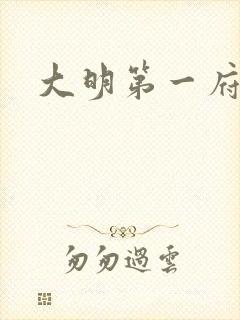 大明第一府
