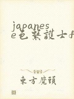 japanese色系护士free