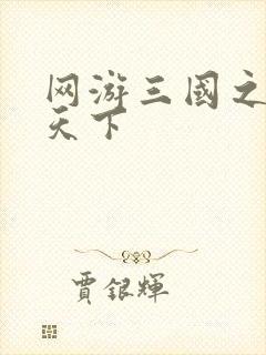 网游三国之独战天下