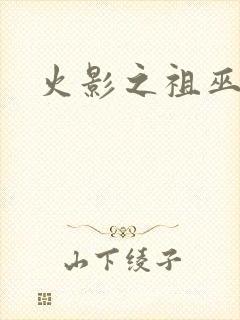 火影之祖巫之力