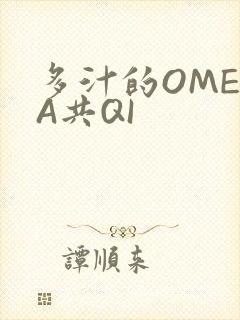 多汁的OMEGA共QI