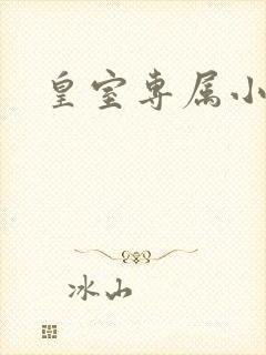 皇室专属小萌货