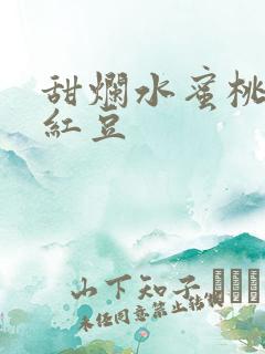 甜烂水蜜桃黄牌红豆