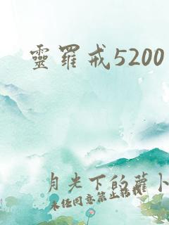灵罗戒5200