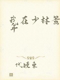 我在少林签到万年