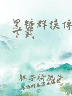 黑糖群侠传全集下载