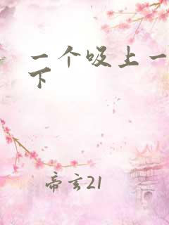 一个吸上一个添下