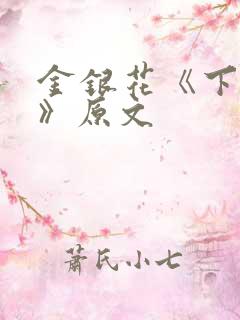 金银花《下厨房》原文