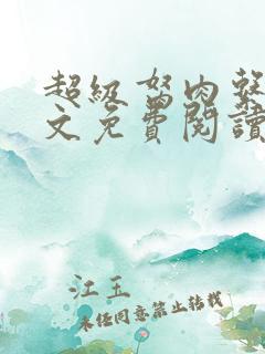 超级胬肉系统全文免费阅读无弹窗