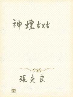 神煌txt