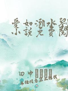 爱如潮水刘大壮小说免费阅读