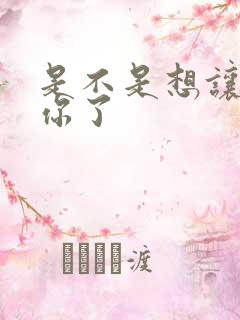 是不是想让我弄你了