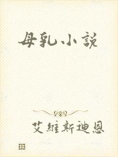 母乳小说