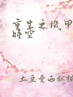 重生之机甲触手时空