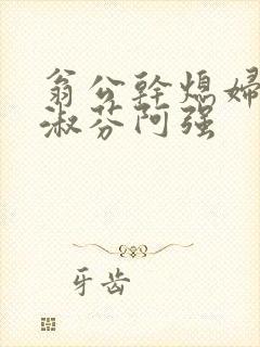 翁公干熄妇茉莉淑芬阿强