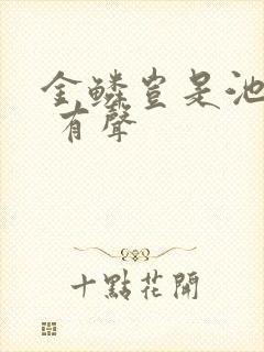 金鳞岂是池中物 有声