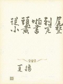 从头啪到尾全肉小黄书完整