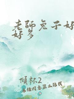 老师兔子好软水好多