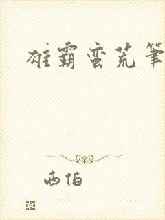 雄霸蛮荒笔趣阁