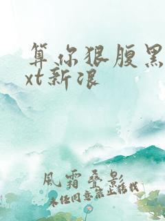 算你狠腹黑男txt新浪