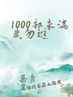1000部未满岁勿进