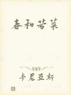 春和若菜