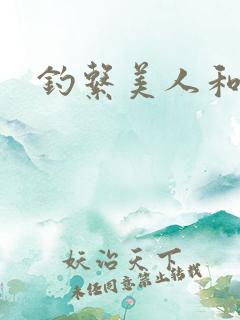 钓系美人和疯犬