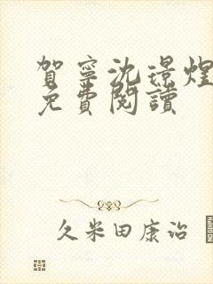 贺宁沈璟煜全文免费阅读