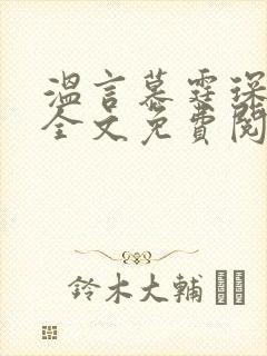 温言慕霆琛小说全文免费阅读