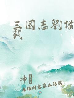 三国志刘备传下载