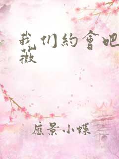 我们约会吧 沈薇