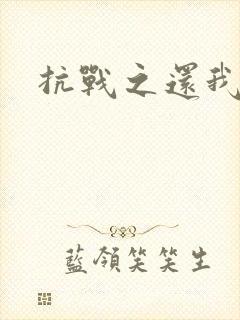 抗战之还我河山