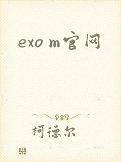 exo m官网