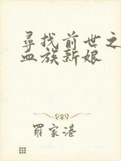 寻找前世之旅之血族新娘