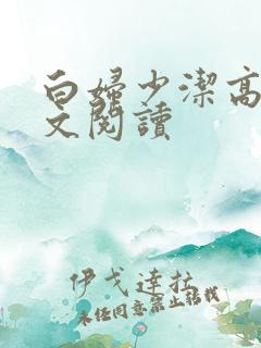 白妇少洁高义全文阅读