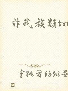 非我族类txt