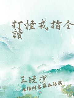 打怪戒指全文阅读