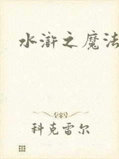 水浒之魔法师